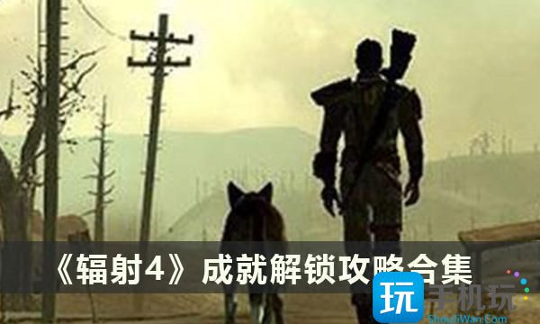 《辐射4》成就解锁攻略合集
