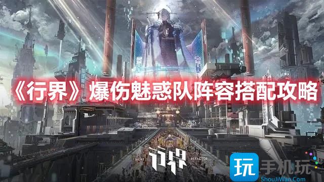 行界爆伤魅惑队阵容怎么玩