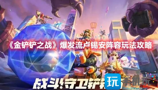 《金铲铲之战》爆发流卢锡安阵容玩法攻略