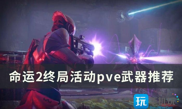 《命运2》pve武器推荐2023 终局活动pve武器推荐