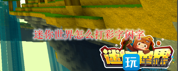 迷你世界怎么打彩字闪字 迷你世界怎么打彩字闪字