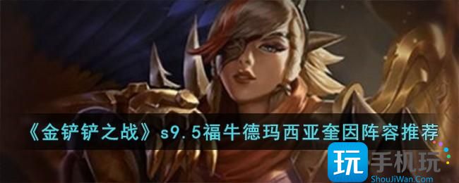 《金铲铲之战》s9.5福牛德玛西亚奎因阵容推荐 《金铲铲之战》s9.5福牛德玛西亚奎因阵容推荐
