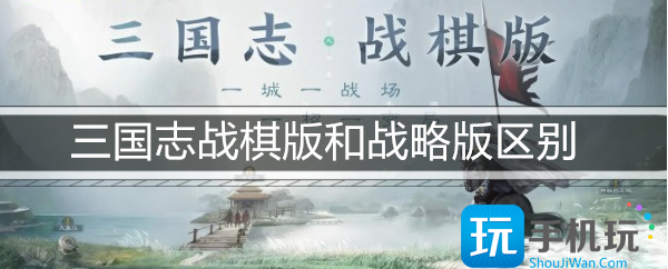 三国志战棋版和战略版区别