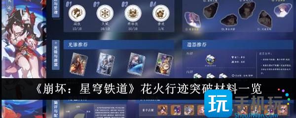 《崩壞：星穹鐵道》花火行跡突破材料一覽