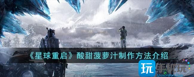 《星球重启》酸甜菠萝汁制作方法介绍