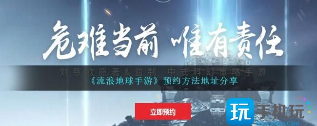 《流浪地球手游》预约方法地址分享 《流浪地球手游》预约方法地址分享