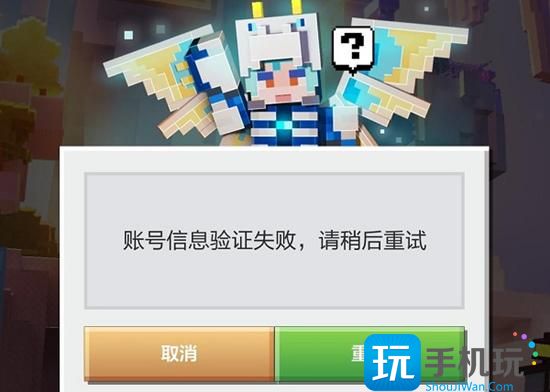 我的世界账号信息验证失败怎么解决 我的世界账号信息验证失败怎么解决