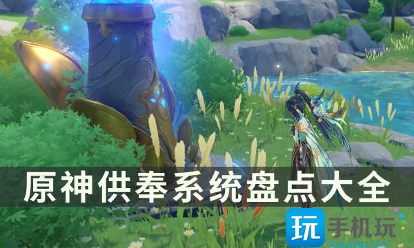 《原神》供奉系统盘点大全 供奉系统奖励一览