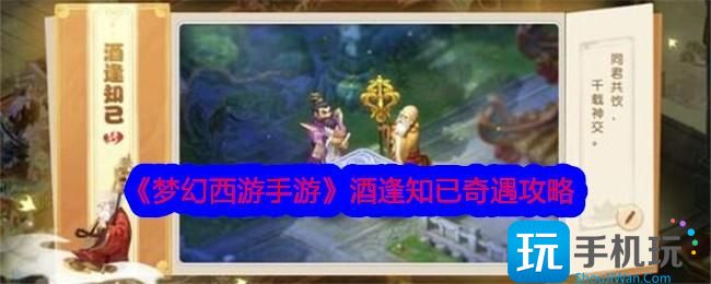 《梦幻西游手游》酒逢知已奇遇攻略