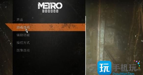 《地铁离乡》怎么设置中文 中文设置方法