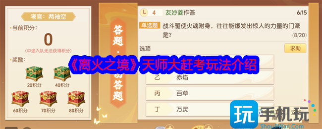 《离火之境》天师大赶考玩法介绍