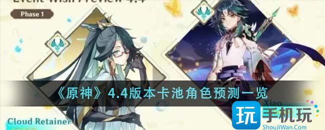 《原神》4.4版本卡池角色预测一览 《原神》4.4版本卡池角色预测一览