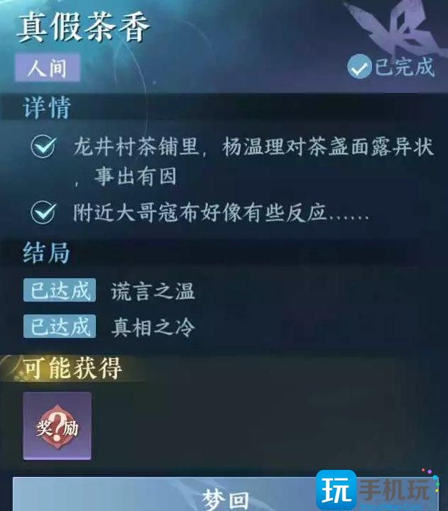 《逆水寒手游》真假茶香怎么做 人间任务真假茶香攻略 《逆水寒手游》真假茶香怎么做 人间任务真假茶香攻略