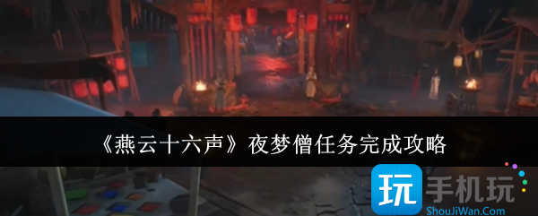 《燕云十六声》夜梦僧任务完成攻略
