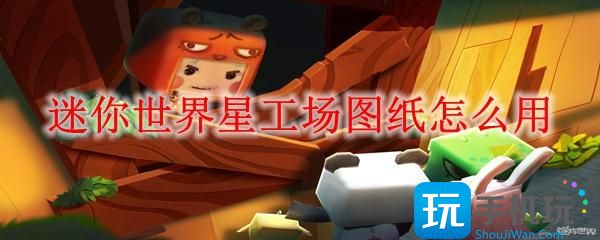 迷你世界星工场图纸怎么用