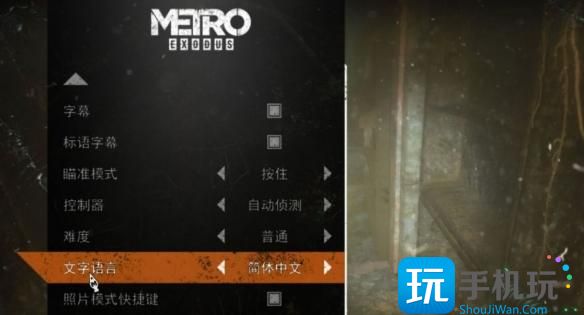 《地铁离乡》怎么设置中文 中文设置方法