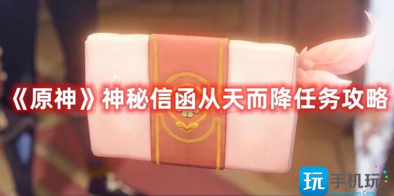 《原神》神秘信函从天而降任务攻略