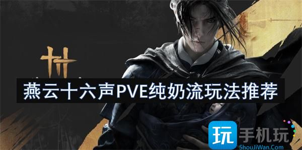 燕云十六声PVE纯奶流怎么玩