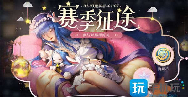 赛季征途海螺币获取方法