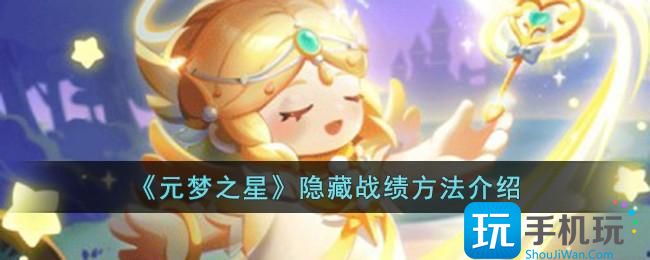 《元梦之星》隐藏战绩方法介绍