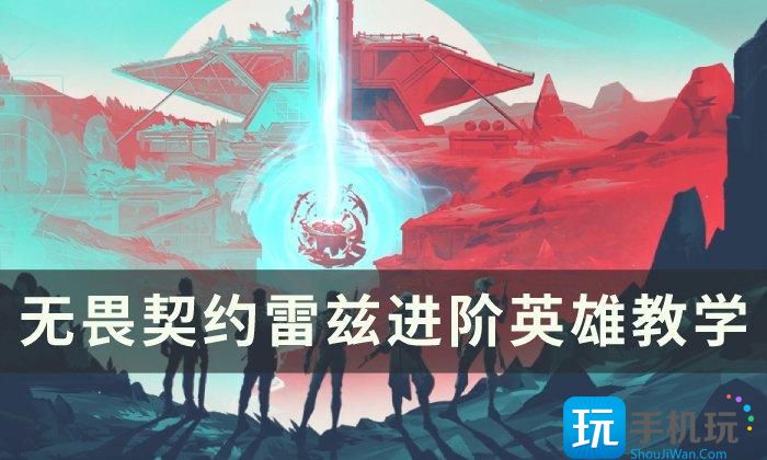 《无畏契约》雷兹怎么玩 雷兹进阶英雄教学