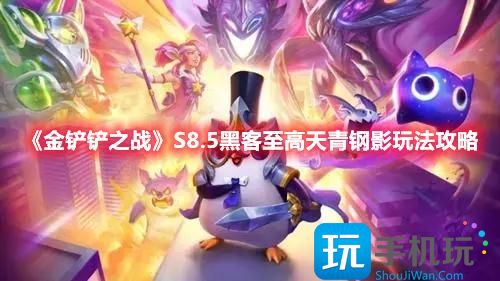 金鏟鏟之戰(zhàn)S8.5卡密爾主C怎么玩