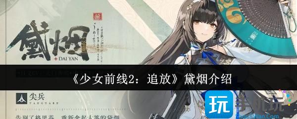 《少女前线2：追放》黛烟介绍