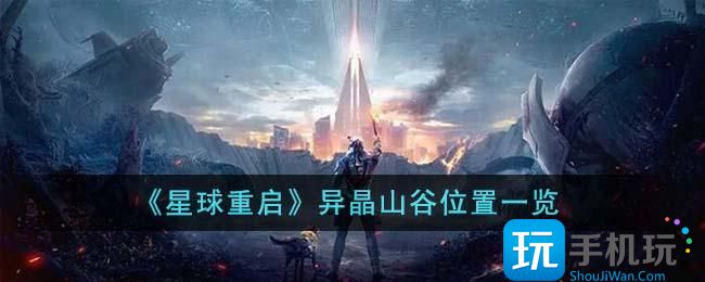 《星球重启》异晶山谷位置一览