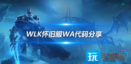 WLK怀旧服WA分享：DK武器附魔监控WA