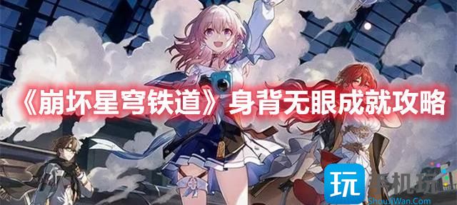 《崩坏星穹铁道》身背无眼成就攻略