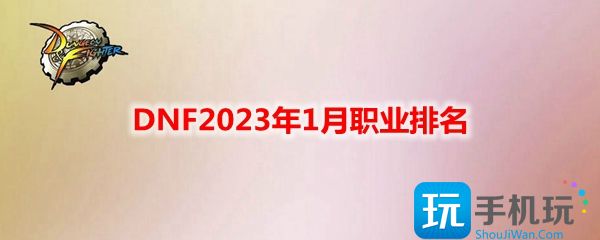 DNF2023年1月职业排名