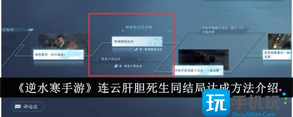 《逆水寒手游》連云肝膽死生同結局達成方法介紹