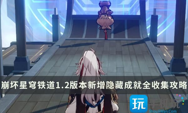 《崩坏星穹铁道》1.2上半新增隐藏成就全收集攻略 隐藏成就完成条件汇总