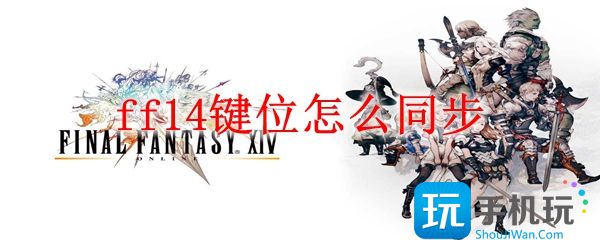 ff14键位怎么同步