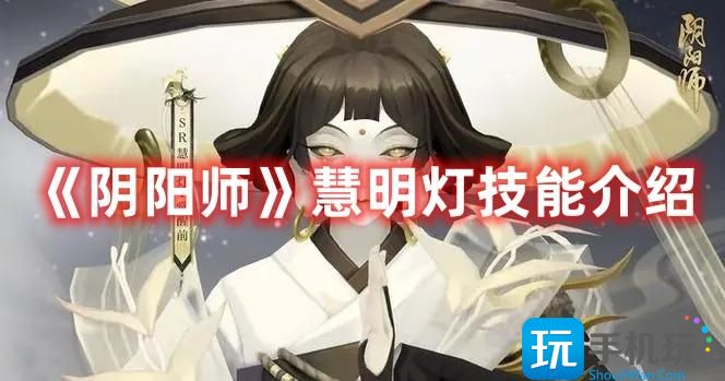 《阴阳师》慧明灯技能介绍