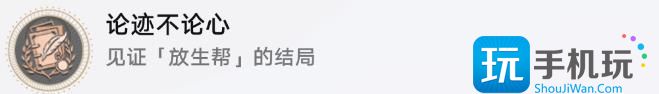 《崩坏星穹铁道》论迹不论心成就怎么解锁 论迹不论心成就达成条件一览 《崩坏星穹铁道》论迹不论心成就怎么解锁 论迹不论心成就达成条件一览