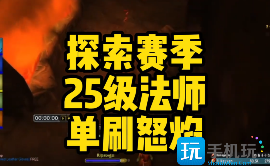 探索赛季25级法师单刷怒焰攻略 9分钟8000+经验