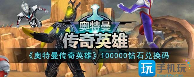 《奥特曼传奇英雄》100000钻石兑换码