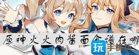 原神火火肉酱面食谱在哪
