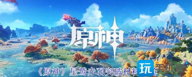 《原神》星鹫赤羽突破材料一览