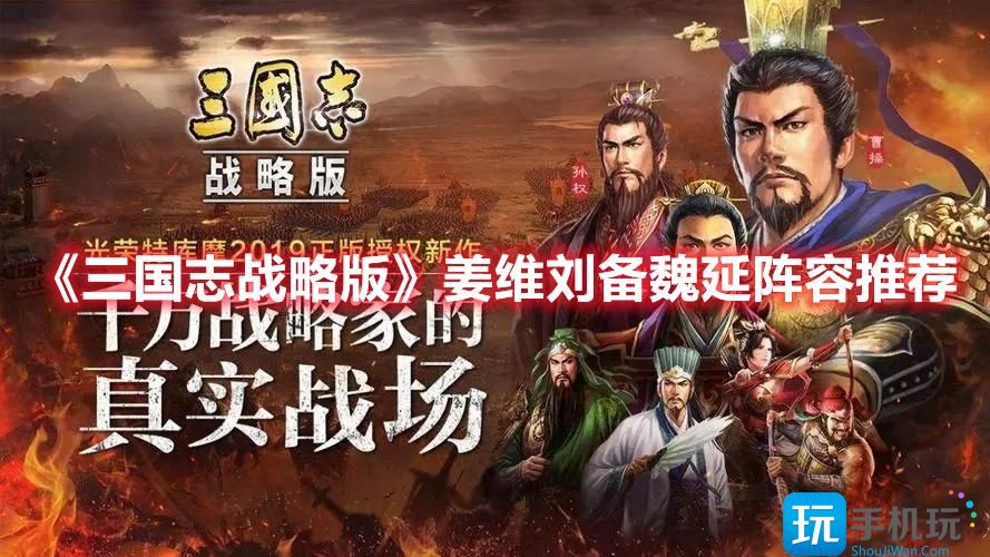 《三国志战略版》姜维刘备魏延阵容推荐