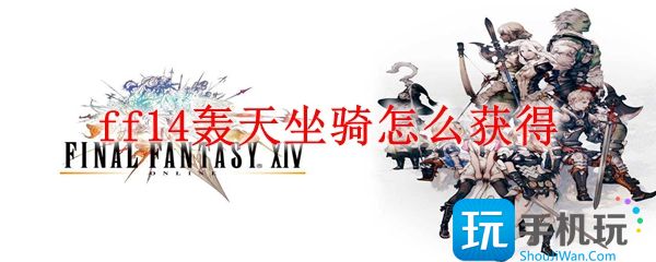 ff14轰天坐骑怎么获得