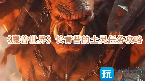 《魔兽世界》长青苔的土灵任务攻略