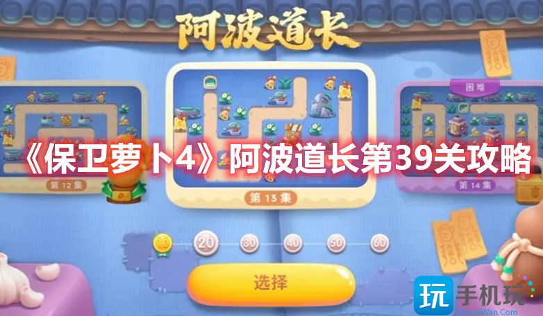 《保卫萝卜4》阿波道长第39关攻略 保卫萝卜4阿波道长第39关攻略