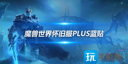 魔兽世界怀旧服Plus蓝贴：暴雪强制PVP服阵营平衡