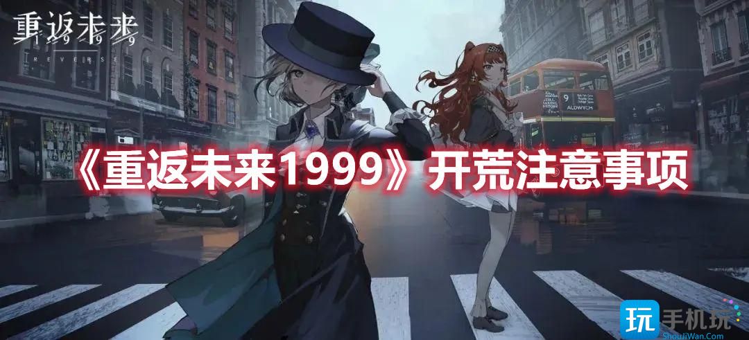 《重返未来1999》开荒注意事项