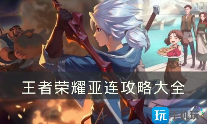 《王者荣耀》亚连攻略大全 亚连连招/铭文/技能/出装实战思路分享