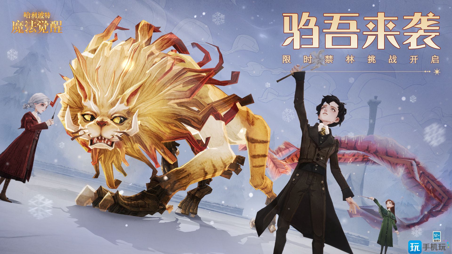 《哈利波特魔法觉醒》驺吾来袭活动介绍 哈利波特魔法觉醒驺吾来袭活动怎么玩