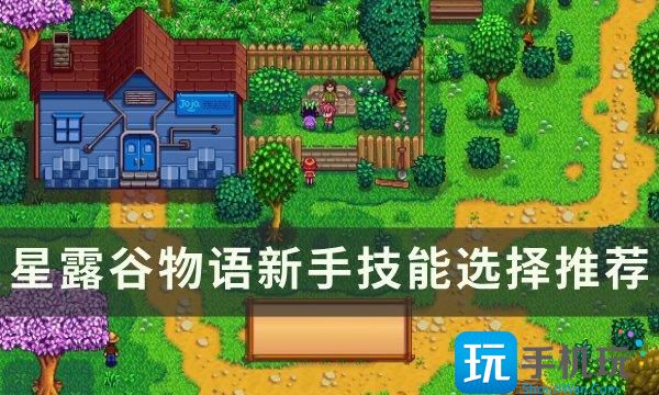 《星露谷物語》技能怎么選擇 新手技能選擇推薦