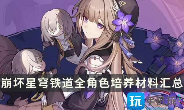 《崩坏星穹铁道》角色培养材料大全 全角色行迹专属晋阶周本材料汇总